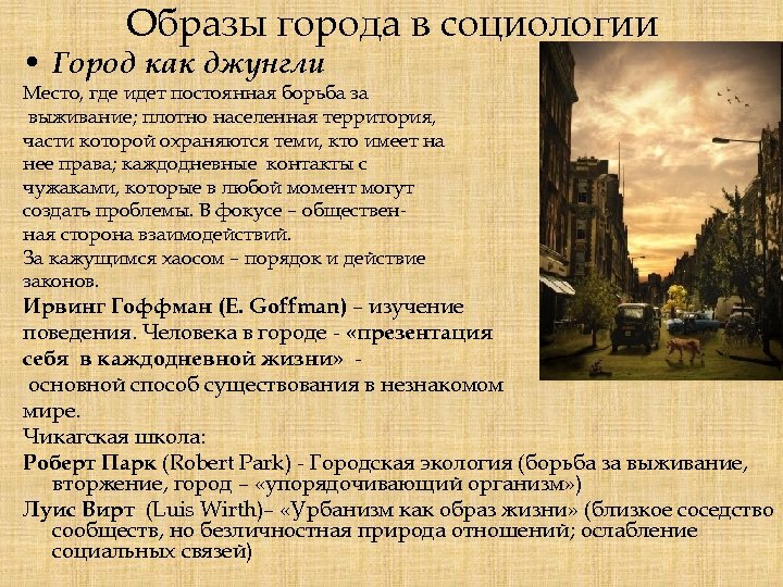 Образы города в социологии • Город как джунгли Место, где идет постоянная борьба за