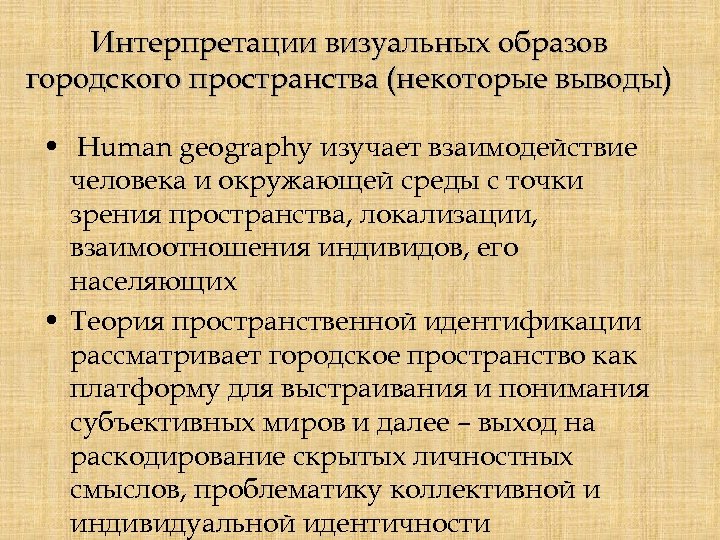 Интерпретации визуальных образов городского пространства (некоторые выводы) • Human geography изучает взаимодействие человека и