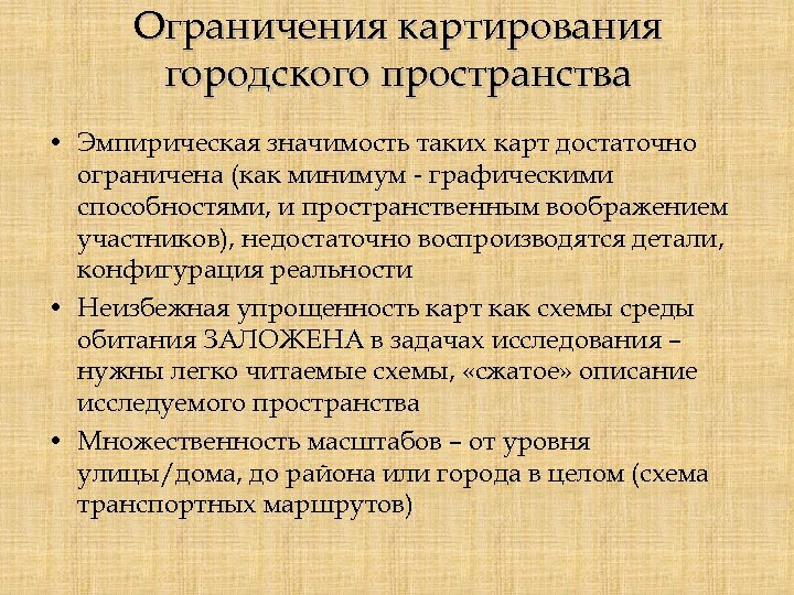 Ограничения картирования городского пространства • Эмпирическая значимость таких карт достаточно ограничена (как минимум -