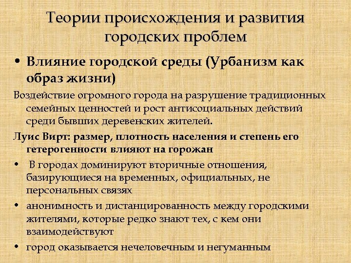Теории происхождения и развития городских проблем • Влияние городской среды (Урбанизм как образ жизни)
