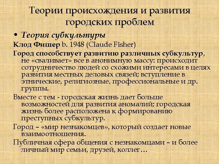 Теории происхождения и развития городских проблем • Теория субкультуры Клод Фишер b. 1948 (Claude