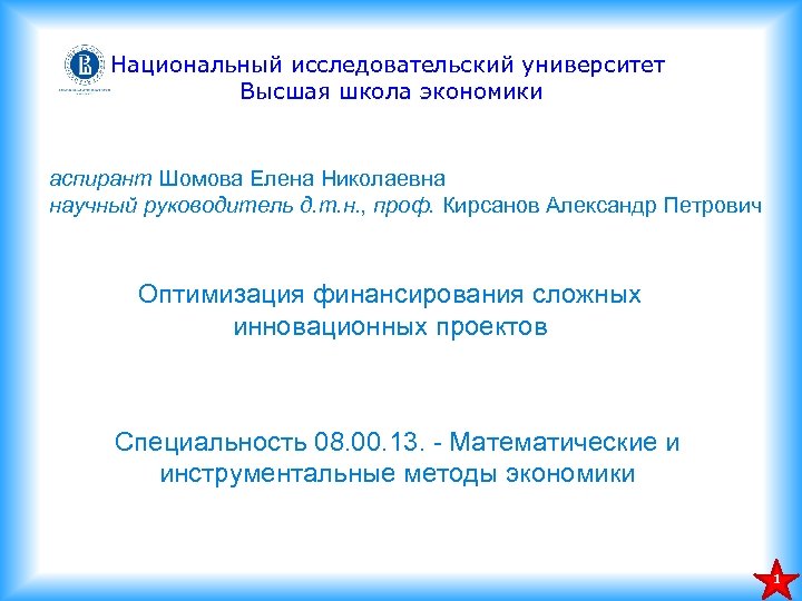 Национальный исследовательский университет Высшая школа экономики аспирант Шомова Елена Николаевна научный руководитель д. т.