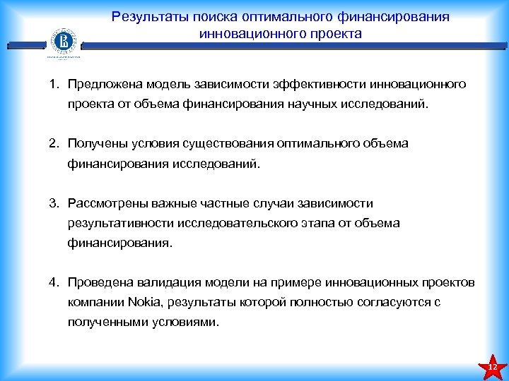 Результаты поиска оптимального финансирования инновационного проекта 1. Предложена модель зависимости эффективности инновационного проекта от