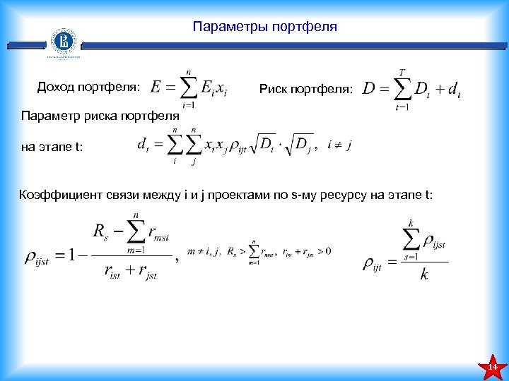 Параметры портфеля Доход портфеля: Риск портфеля: Параметр риска портфеля на этапе t: Коэффициент связи