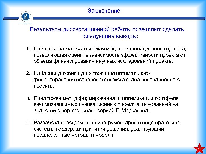 Заключение: Результаты диссертационной работы позволяют сделать следующие выводы: 1. Предложена математическая модель инновационного проекта,