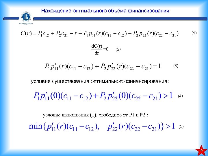 Нахождение оптимального объёма финансирования (1) (2) (3) условие существования оптимального финансирования: (4) условие выполнения