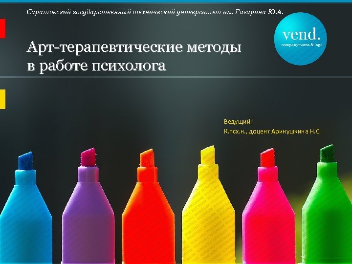 Саратовский государственный технический университет им. Гагарина Ю. А. Арт-терапевтические методы в работе психолога Ведущий: