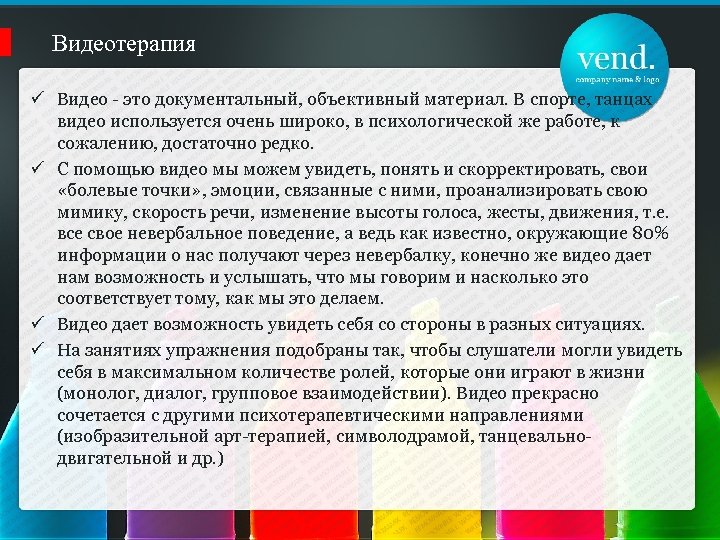 Видеотерапия ü Видео - это документальный, объективный материал. В спорте, танцах видео используется очень