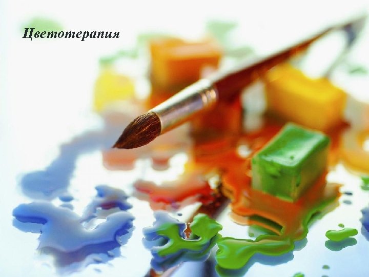 Цветотерапия 