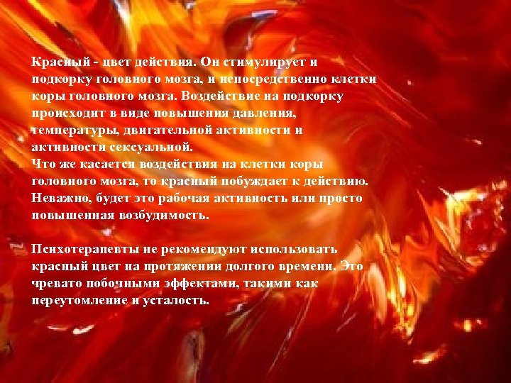 Красный - цвет действия. Он стимулирует и подкорку головного мозга, и непосредственно клетки коры