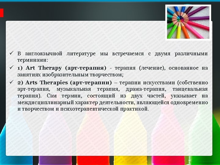 ü В англоязычной литературе мы встречаемся с двумя различными терминами: ü 1) Art Therapy