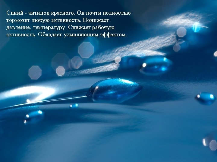 Синий - антипод красного. Он почти полностью тормозит любую активность. Понижает давление, температуру. Снижает