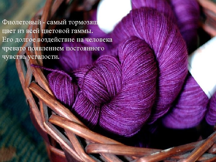 Фиолетовый - самый тормозящий цвет из всей цветовой гаммы. Его долгое воздействие на человека