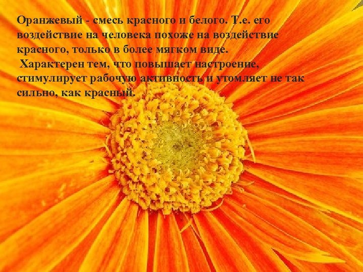 Оранжевый - смесь красного и белого. Т. е. его воздействие на человека похоже на