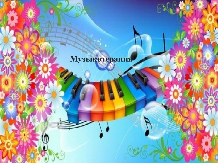 Музыкотерапия 