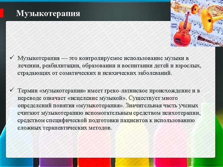 Музыкотерапия ü Музыкотерапия — это контролируемое использование музыки в лечении, реабилитации, образовании и воспитании