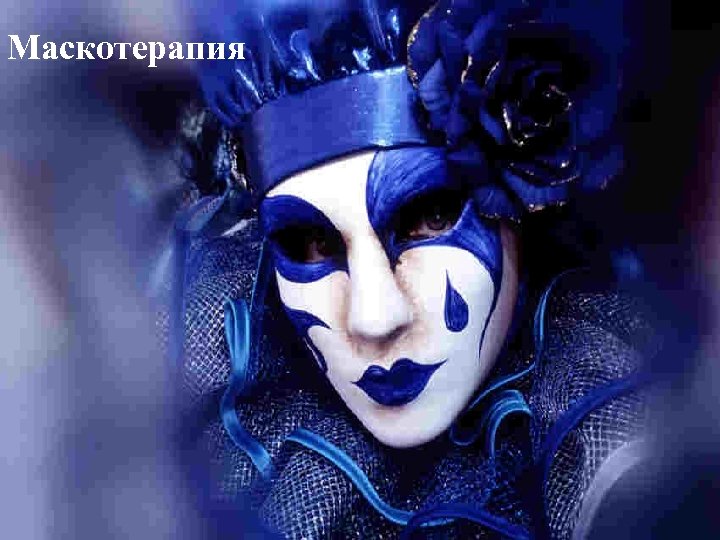 Маскотерапия 