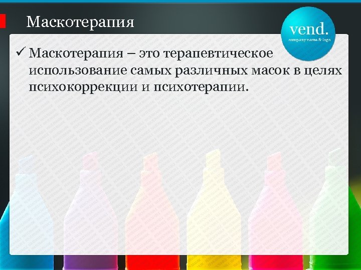 Маскотерапия ü Маскотерапия – это терапевтическое использование самых различных масок в целях психокоррекции и