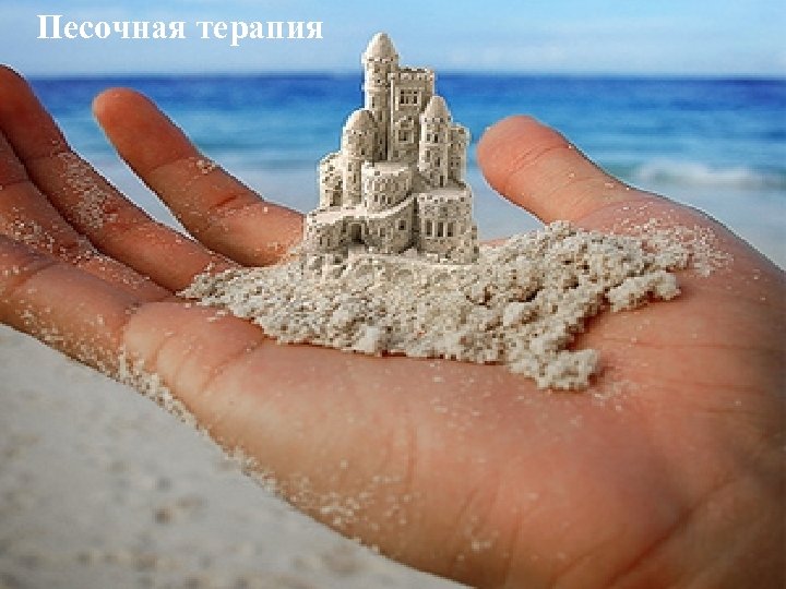 Песочная терапия 