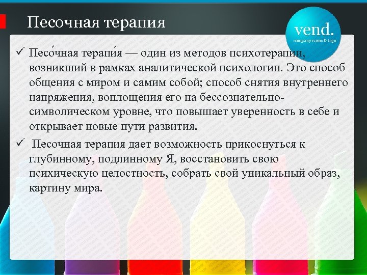 Песочная терапия ü Песо чная терапи я — один из методов психотерапии, возникший в