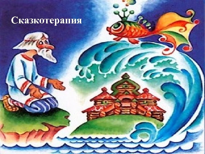Сказкотерапия 