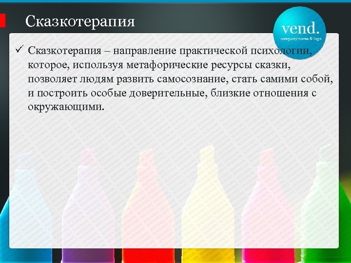 Сказкотерапия ü Сказкотерапия – направление практической психологии, которое, используя метафорические ресурсы сказки, позволяет людям