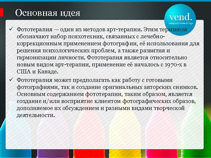 Основная идея ü Фототерапия — один из методов арт-терапии. Этим термином обозначают набор психотехник,