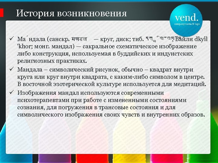 История возникновения ü Ма ндала (санскр. मणडल — круг, диск; тиб. དཀ ལ་འཁ ར