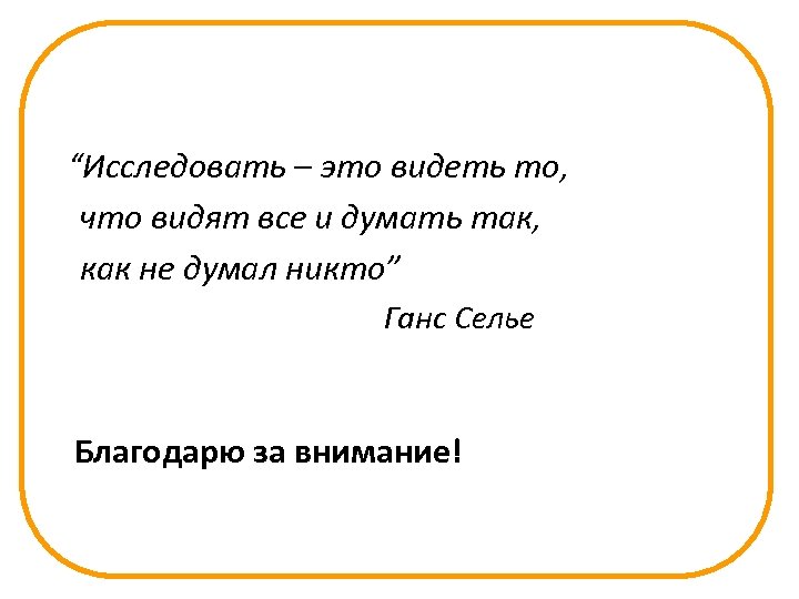 “Исследовать – это видеть то, что видят все и думать так, как не думал