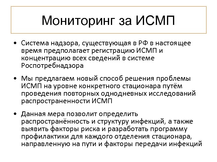 Мониторинг за ИСМП • Система надзора, существующая в РФ в настоящее время предполагает регистрацию