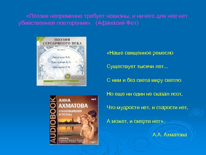  «Поэзия непременно требует новизны, и ничего для нее нет убийственней повторения» . (Афанасий