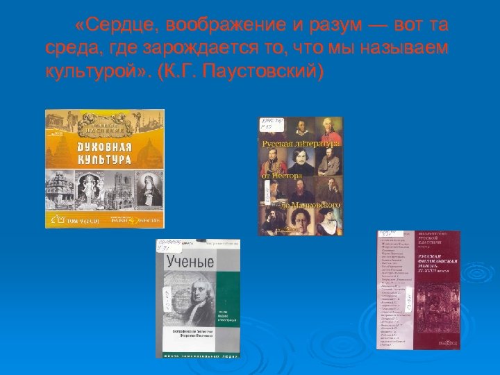  «Сердце, воображение и разум — вот та среда, где зарождается то, что мы