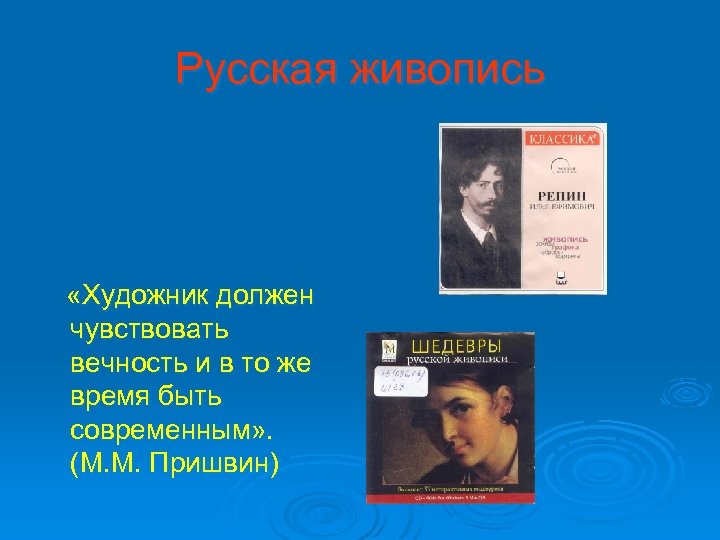 Русская живопись «Художник должен чувствовать вечность и в то же время быть современным» .
