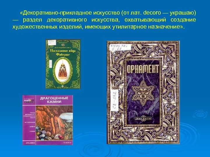  «Декоративно-прикладное искусство (от лат. decoro — украшаю) — раздел декоративного искусства, охватывающий создание
