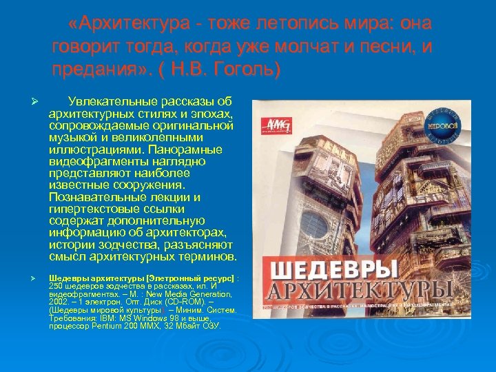  «Архитектура - тоже летопись мира: она говорит тогда, когда уже молчат и песни,