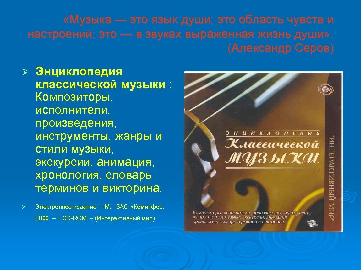  «Музыка — это язык души; это область чувств и настроений; это — в