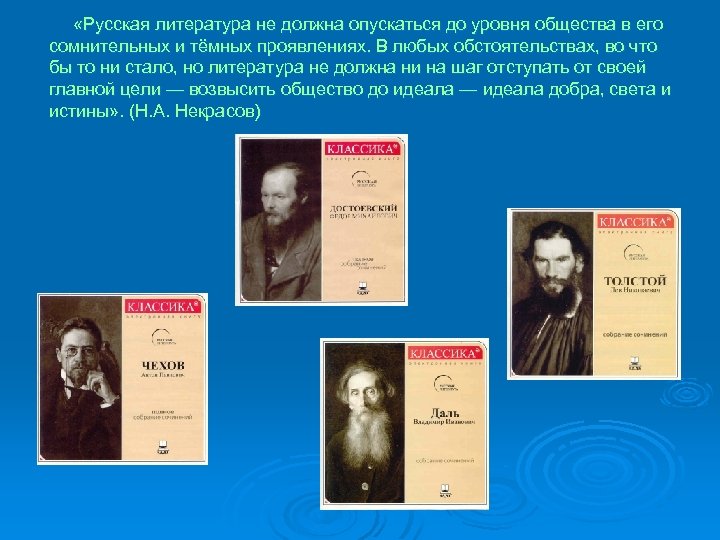  «Русская литература не должна опускаться до уровня общества в его сомнительных и тёмных