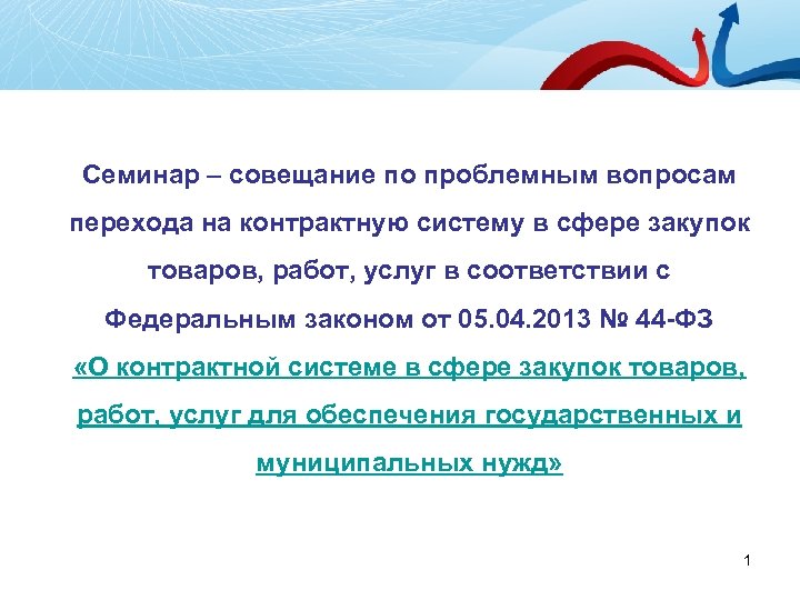 Семинар – совещание по проблемным вопросам перехода на контрактную систему в сфере закупок товаров,