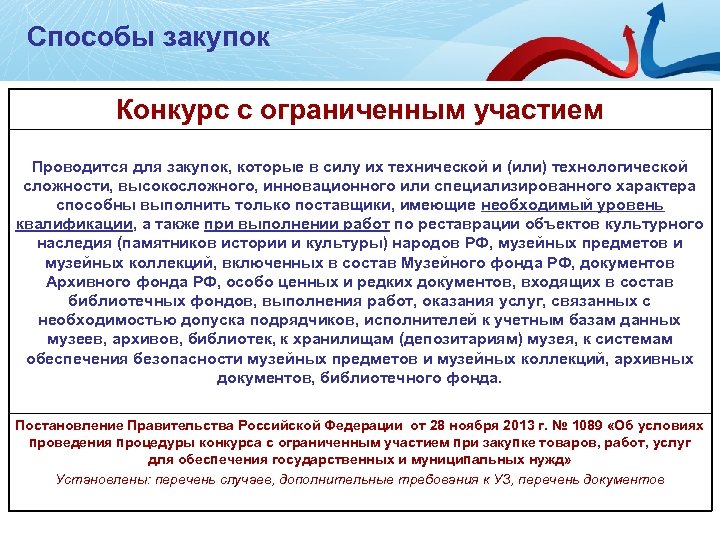 Способы закупок Конкурс с ограниченным участием Проводится для закупок, которые в силу их технической