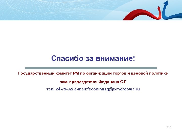 Спасибо за внимание! Государственный комитет РМ по организации торгов и ценовой политике зам. председателя