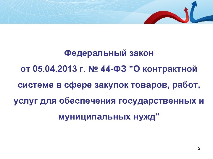 Федеральный закон от 05. 04. 2013 г. № 44 -ФЗ "О контрактной системе в
