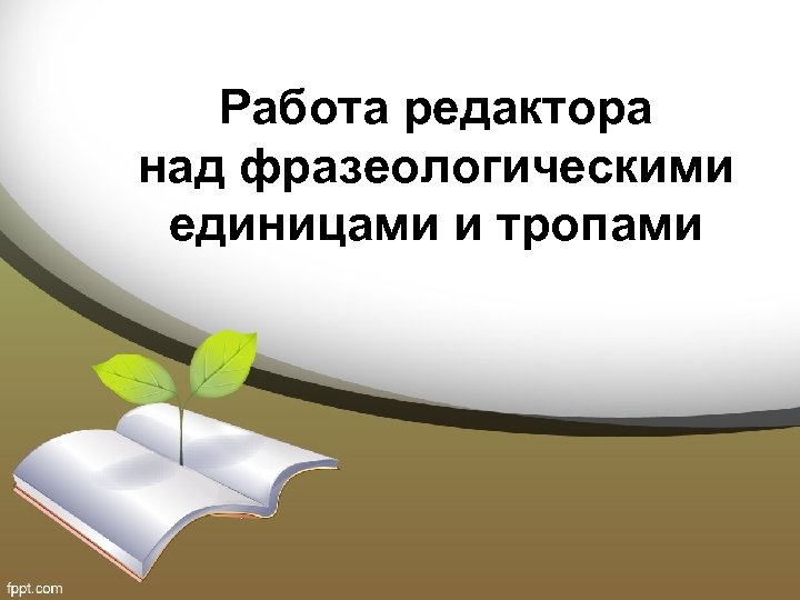 Работа редактора над фразеологическими единицами и тропами 