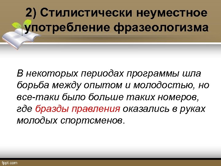 Период приложения. Неуместное употребление фразеологизмов. Бразды правления значение фразеологизма. Бразды правления фразеологизм. Стилистические неуместные употребление.