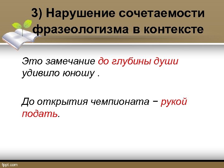 Нарушение сочетаемости. До глубины души фразеологизм. Фразеологизмы в контексте. До глубины фразеологизм. До глубины души значение фразеологизма.