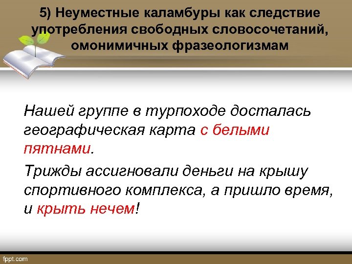 5) Неуместные каламбуры как следствие употребления свободных словосочетаний, омонимичных фразеологизмам Нашей группе в турпоходе