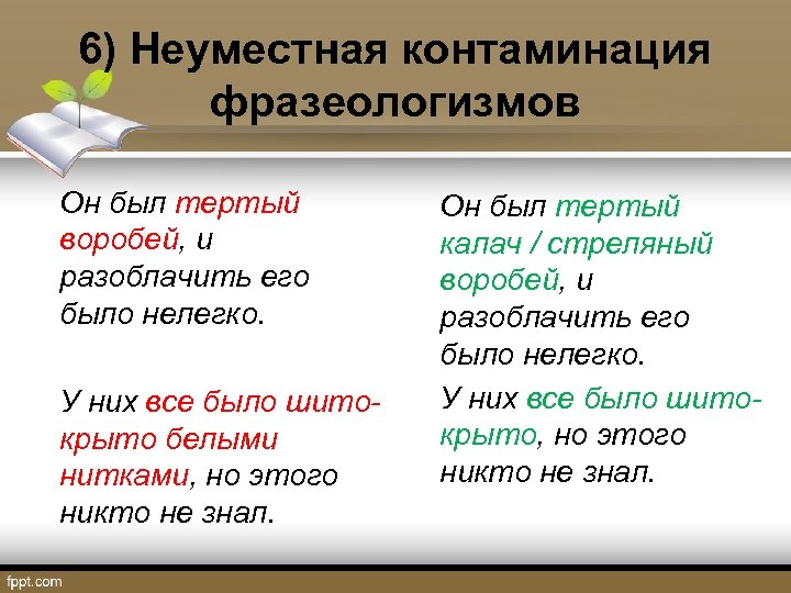 Ошибки в употреблении фразеологизмов. Контаминация фразеологизмов. Контаминация фразеологизмов примеры. Смешение (контаминация) фразеологизмов:. Смешение контаминация фразеологизмов примеры.