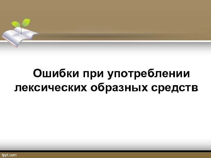 Ошибки при употреблении лексических образных средств 