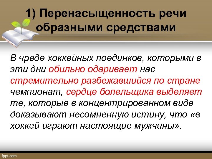 1) Перенасыщенность речи образными средствами В чреде хоккейных поединков, которыми в эти дни обильно