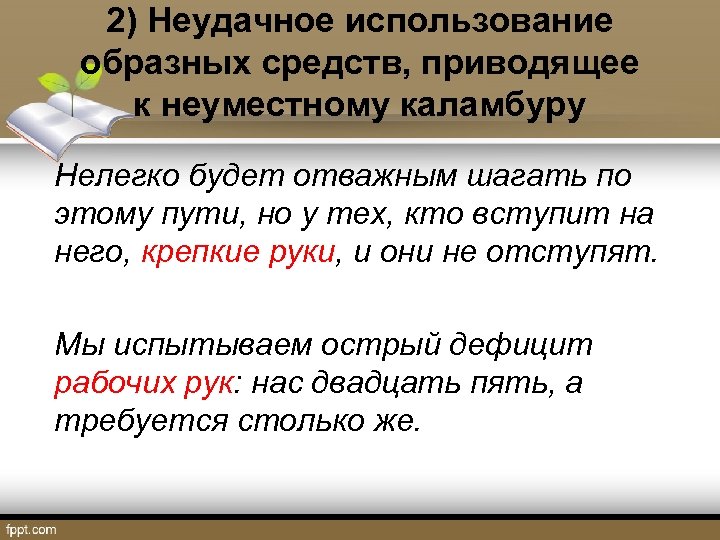 2) Неудачное использование образных средств, приводящее к неуместному каламбуру Нелегко будет отважным шагать по