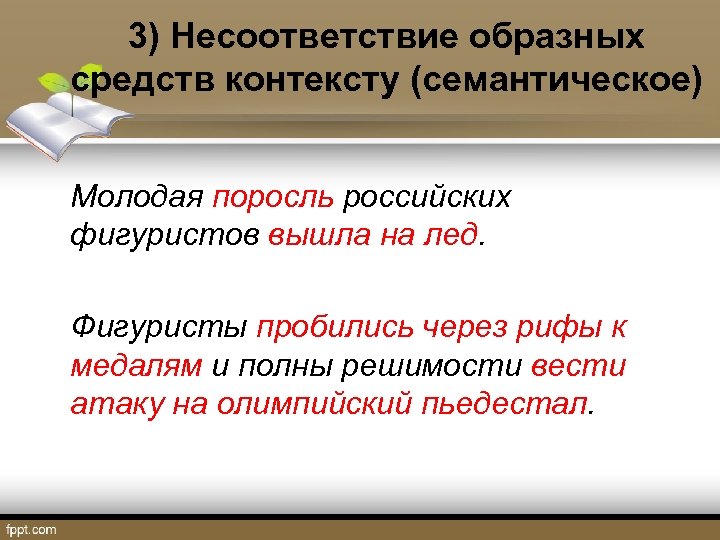 3) Несоответствие образных средств контексту (семантическое) Молодая поросль российских фигуристов вышла на лед. Фигуристы